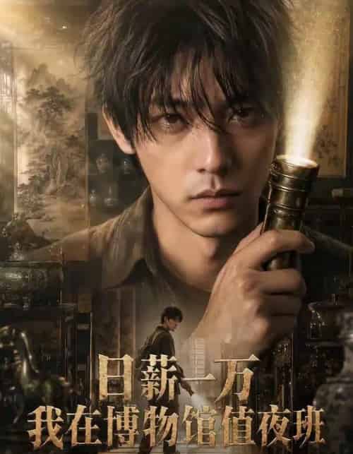 日薪一万我在博物馆值夜班(70集全)-搜外项目网