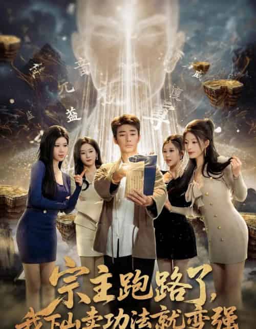 宗主跑路了,我下山卖功法就变强(80集全)张瀚文&王奕嘉&耿佳乐-搜外项目网