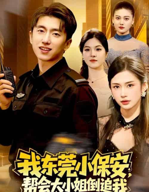 我东莞小保安,帮会大小姐倒追我(115集全)李明蔚&宫煜铭-搜外项目网