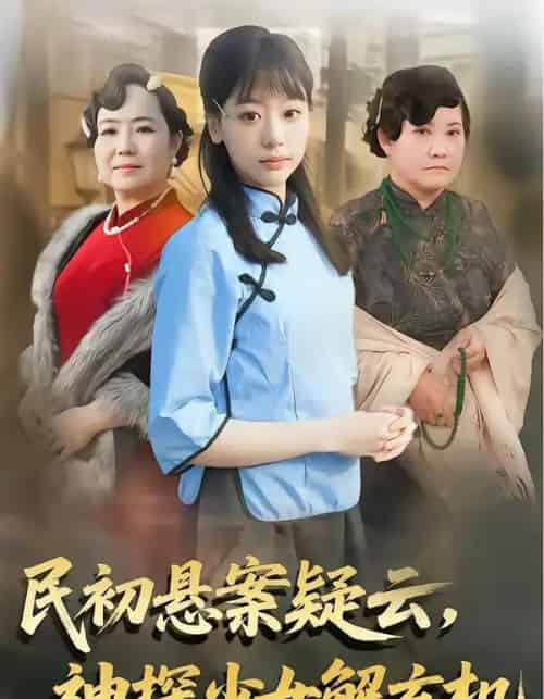 民初悬案疑云,神探少女解玄机(62集全)王境荣&张慕辰-搜外项目网