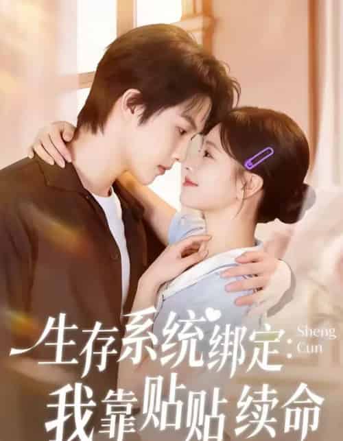生存系统绑定我靠贴贴续命(60集全)马义炎&曹千祎-搜外项目网