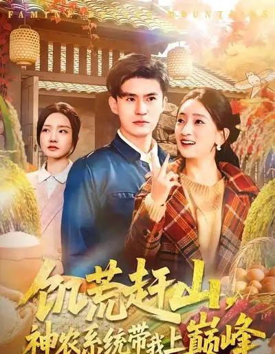 饥荒赶山,神农系统带我上巅峰(85集全)王坤&宁小夕-搜外项目网