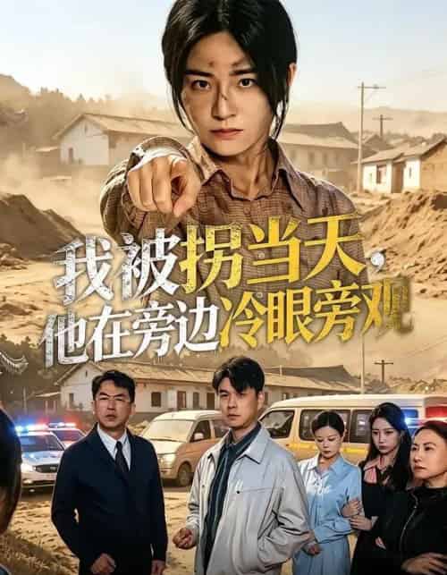 我被拐当天,他在旁边冷眼旁观(52集全)常君&吴鑫-搜外项目网