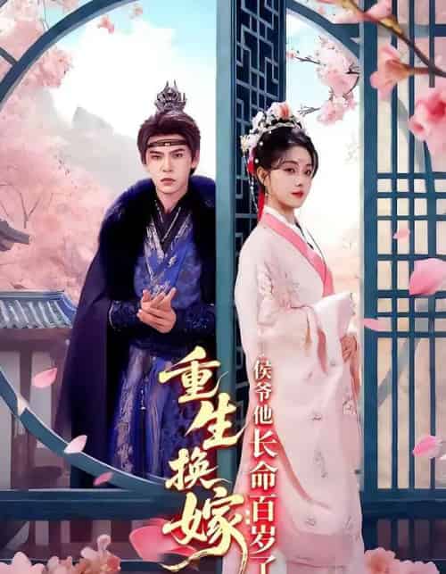 重生换嫁:侯爷他长命百岁了(80集全)靳旺&李冰冰-搜外项目网