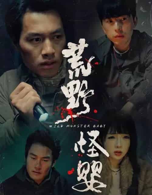 荒野怪婴(35集全)刘文萧&鄢子纶-搜外项目网