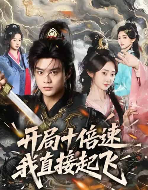 开局十倍速我直接起飞(81集全)李旭东&魏小也-搜外项目网