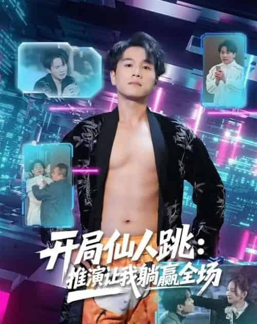 开局仙人跳:推演让我躺赢全场(80集全)谢宇豪&张婉悦-搜外项目网