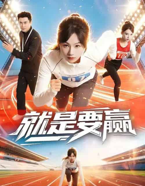 就是要赢(63集全)李易泽&田苗苗-搜外项目网