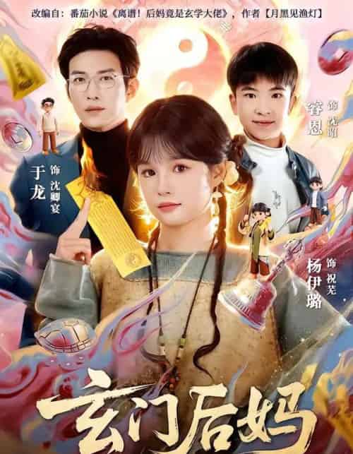 玄门后妈(81集全)于龙&杨伊璐-搜外项目网