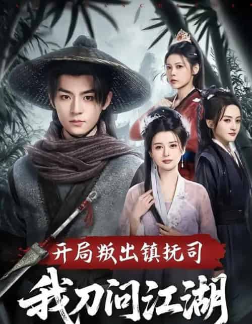 开局叛出镇抚司我刀问江湖(80集全)周体顺&余笙-搜外项目网