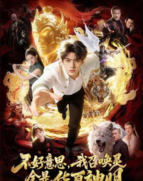 不好意思,我召唤灵全是华夏神明(80集全)-搜外项目网