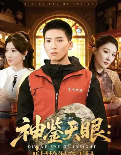 神鉴天眼:开局捡漏帝王绿(80集全)霍文琦&郭瑞-搜外项目网