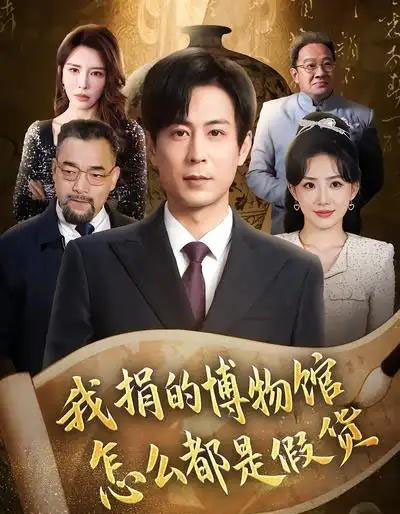 我捐的博物馆怎么都是假货(66集全)王希如&蒋未-搜外项目网