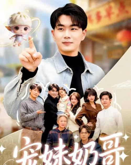宠妹奶哥:和软萌妹妹的逆转人生(80集全)李星达&吴仟瑜-搜外项目网