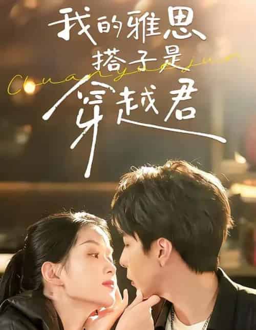 我的雅思搭子是穿越君(30集全)寿寿&黄绅锐-搜外项目网