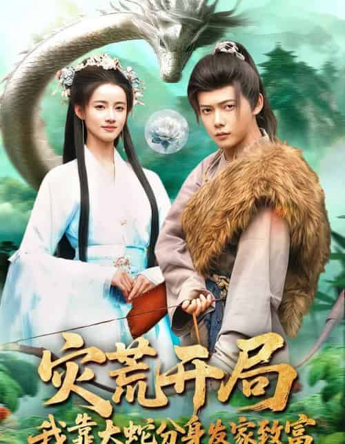 灾荒开局,我靠大蛇分身发家致富(85集全)王镱深&瑾萱-搜外项目网