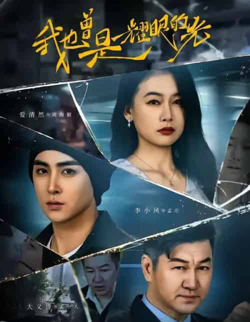 我也曾是耀眼的光(75集全)李小风&爱清然-搜外项目网