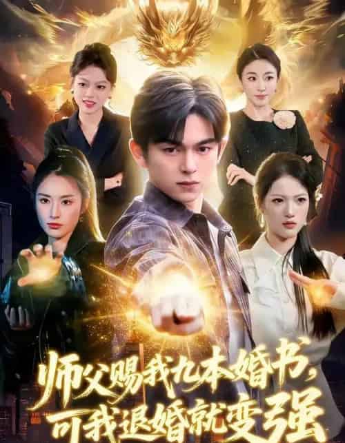 师父赐我九本婚书,可我退婚就变强(113集全)白天&胡文晖-搜外项目网