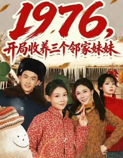 1976,开局收养三个邻家妹妹(81集全)叁野&嘉玮-搜外项目网