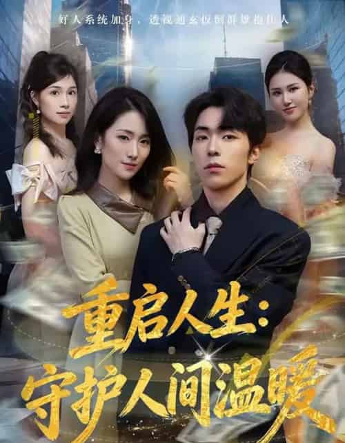 重启人生:守护人间温暖(80集全)任艺聪&葛宸羽-搜外项目网