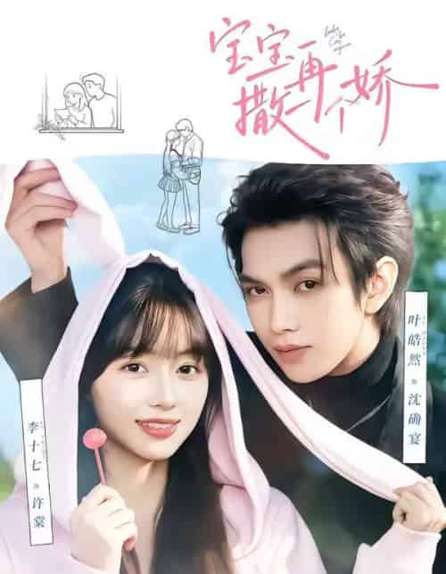 宝宝,再撒一个娇(69集全)叶皓然&李十七-搜外项目网