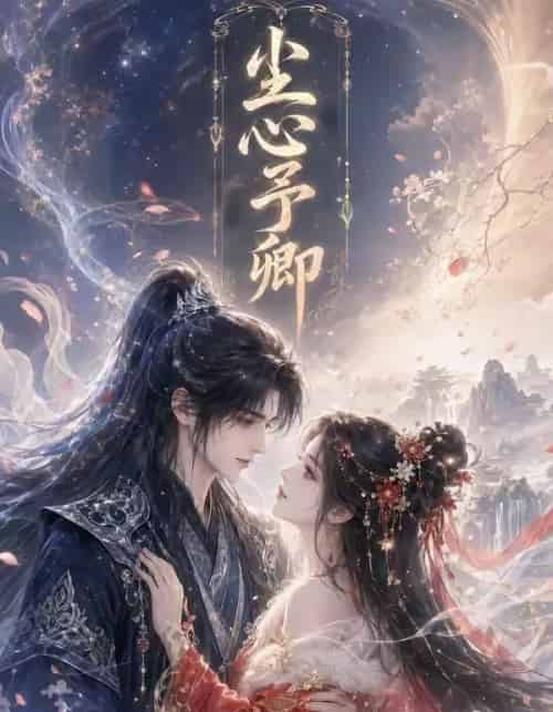 尘心予卿(34集全)-搜外项目网