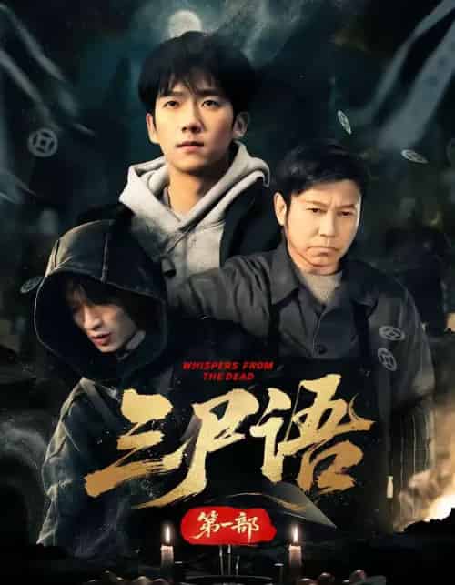 三尸语 第一部(79集全)高伟&彭瑞风-搜外项目网