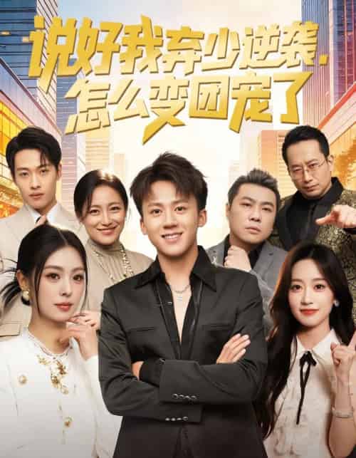 说好我弃少逆袭,怎么变团宠了(76集全)陈秋彤&胡栩耀-搜外项目网