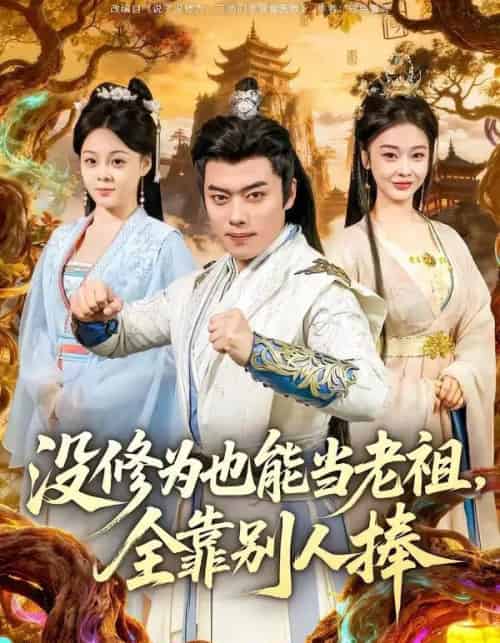 没修为也能当老祖,全靠别人捧(60集全)韩一波&尚妙怡-搜外项目网