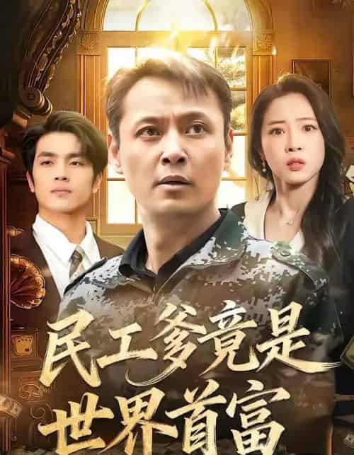 民工爹竟是世界首富(80集全)姜华&宋昭昭-搜外项目网