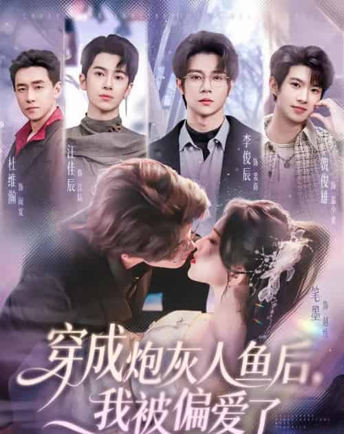 穿成炮灰人鱼后,我被偏爱了(80集全)李俊辰&笔墨-搜外项目网