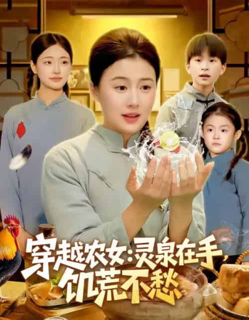 穿越农女:灵泉在手,饥荒不愁(79集全)郭晓枫&屈婉琼-搜外项目网