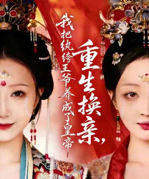 重生换亲,我把纨绔王爷养成了皇帝(74集全)郑铂瀚&张灿莹-搜外项目网