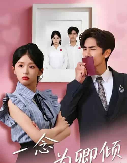 一念为卿倾(59集全)王小明&芷芃-搜外项目网