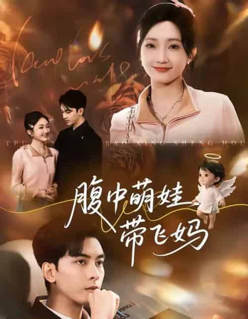 腹中萌娃带飞妈(81集全)韦若辰&马菲-搜外项目网