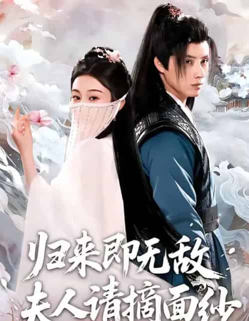 归来即无敌夫人请摘面纱(75集全)韩金明&方树蓝-搜外项目网