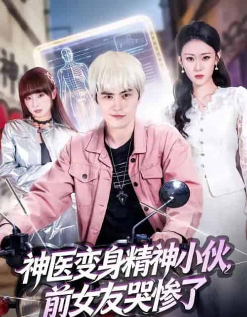 神医变身精神小伙,前女友哭惨了(85集全)刘昂&刘爽-搜外项目网