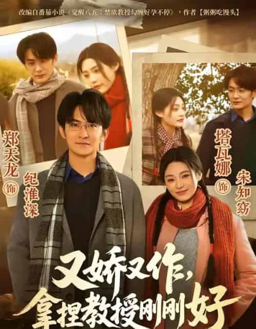 又娇又作,拿捏教授刚刚好(70集全)塔瓦娜&郑天龙-搜外项目网
