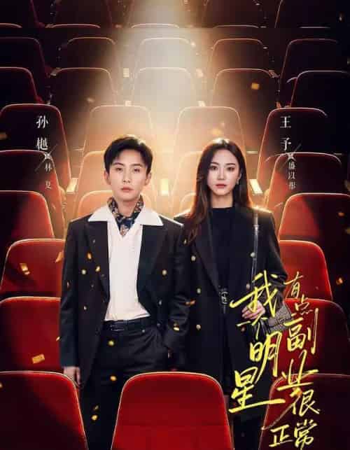 我一个明星有点副业很正常吧(78集全)孙樾&王予-搜外项目网