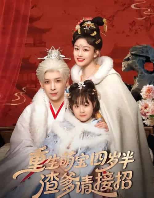 重生萌宝四岁半,渣爹请接招(76集全)黄天崎&谢卓亚-搜外项目网