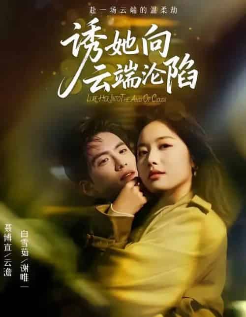 诱她向云端沦陷(60集全)聂博宣&白雪茹-搜外项目网