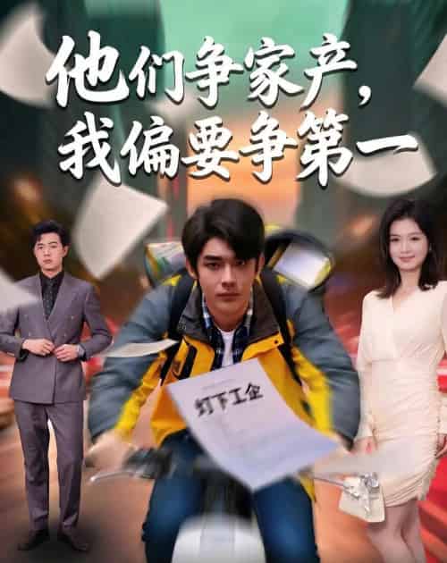 他们争家产,我偏要争第一(58集全)曹皓添&杨昕柠-搜外项目网