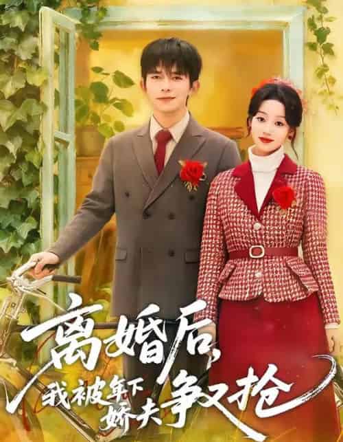 离婚后,我被年下娇夫争又抢(77集全)乔佳乐&麦童-搜外项目网