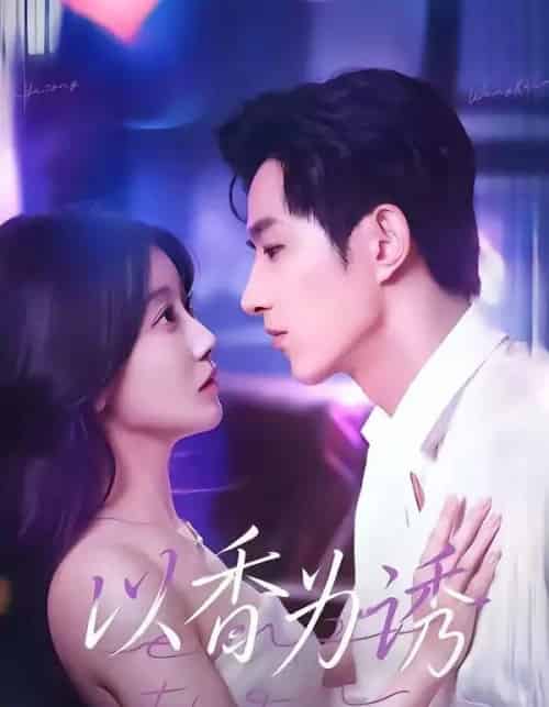 以香为诱(30集全)周文轩&祁听瑶-搜外项目网