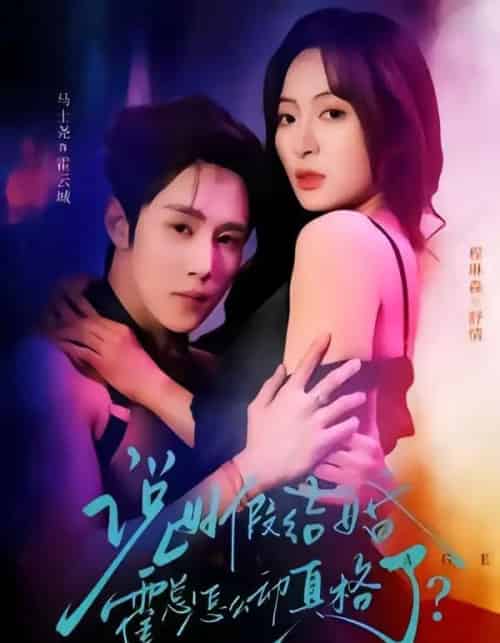 说好假结婚霍总怎么动真格了(79集全)马士尧&程琳淼-搜外项目网