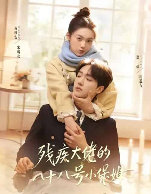 残疾大佬的八十八号小保姆(68集全)恩灿&黄雅雯-搜外项目网