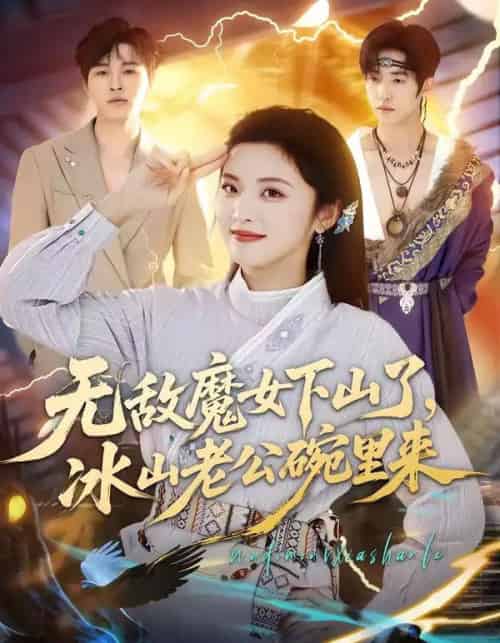 无敌魔女下山了,冰山老公碗里来(74集全)常珂欣&孙义宸-搜外项目网