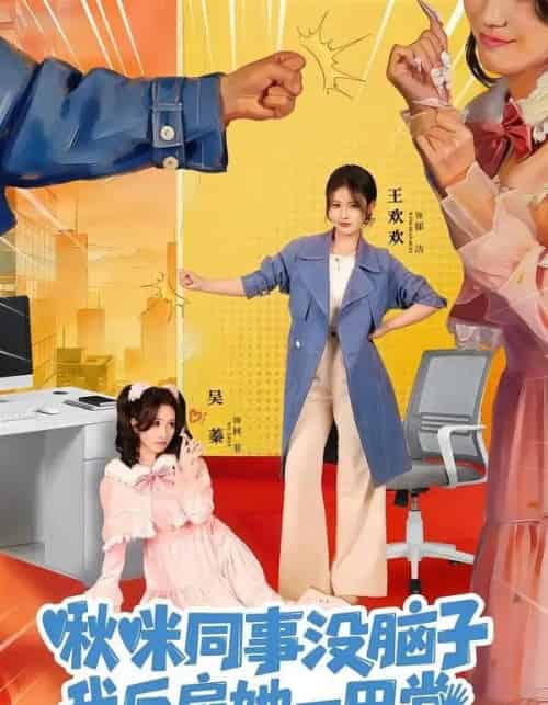 啾咪同事没脑子,我反扇她一巴掌(63集全)王欢欢&吴蓁-搜外项目网