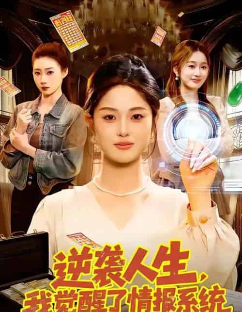 逆袭人生,我觉醒了情报系统(109集全)黎沐清&潘浩然-搜外项目网