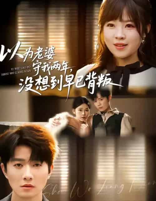 以为老婆守我两年,没想到早已背叛(40集全)李玺鹏&张雨佳-搜外项目网